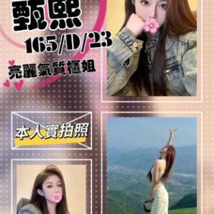 台北正妹外約<strong>甄熙</strong>